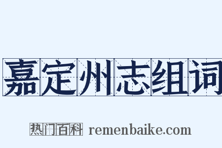 嘉定州志组词是什么意思的图片